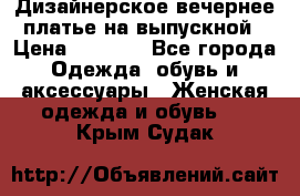 Дизайнерское вечернее платье на выпускной › Цена ­ 9 000 - Все города Одежда, обувь и аксессуары » Женская одежда и обувь   . Крым,Судак